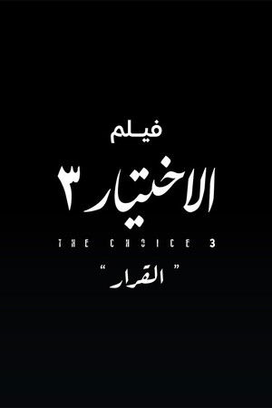 Al Ekhteyar 3 Al Qarar