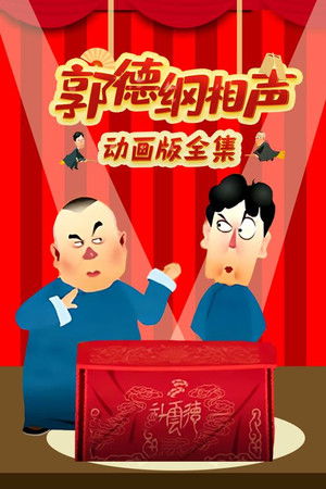 郭德纲相声动画版