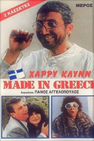 Made in Greece Made in Greece