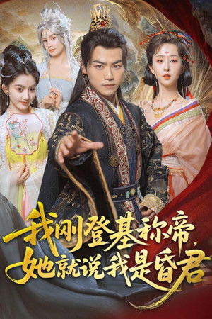 我刚登基称帝，她就说我是昏君