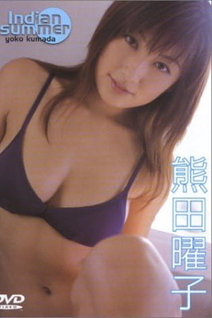 熊田曜子 Indian summer