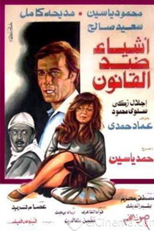 أشياء ضد القانون