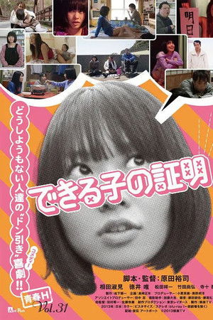 できる子の証明