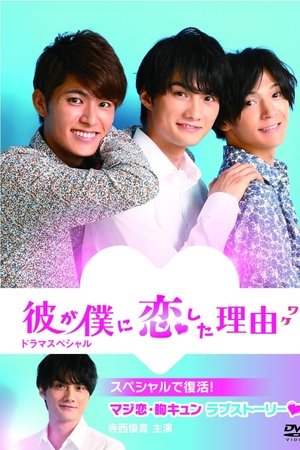 The Reason He Fell in Love with Me The Reason He Fell in Love with Me