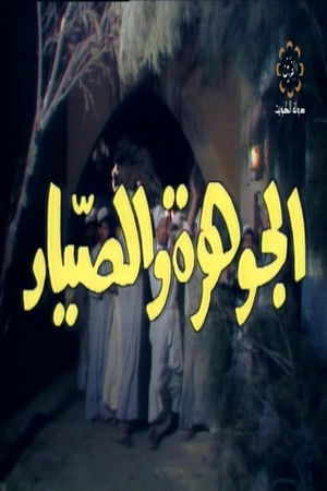 The jewel and The Fisherman The jewel and The Fisherman