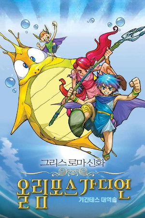 Olympus Guardian the Movie Olympus Guardian the Movie