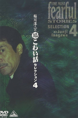 Junji Inagawa: Extremely Scary Stories Selection 4 Junji Inagawa: Extremely Scary Stories Selection 4