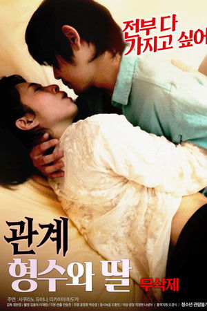 관계 : 형수와 딸 무삭제