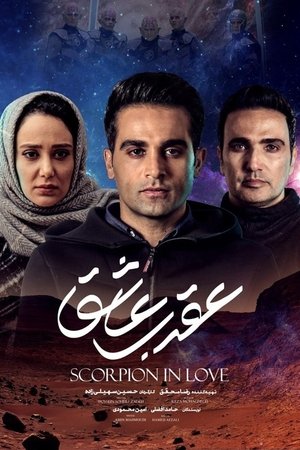 Scorpion in love Scorpion in love