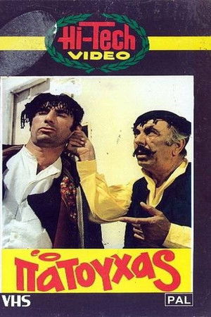 Ο Πατούχας Ο Πατούχας