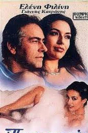 Ο Πειρασμός