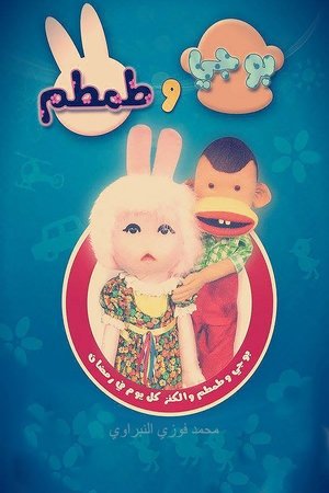 بوجي وطمطم بوجي وطمطم