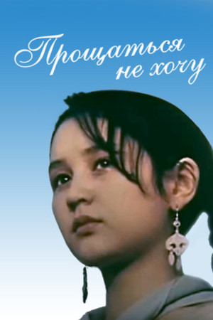 I Don't Want to Say Goodbye