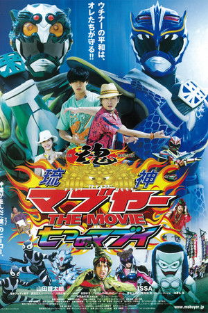 Ryujin Mabuyer The Movie: Nanatsu no Mabui Ryujin Mabuyer The Movie: Nanatsu no Mabui