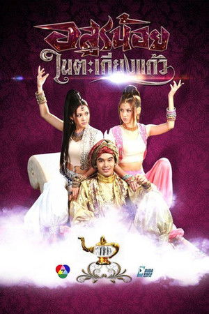 Little Devil in the Glass Lantern