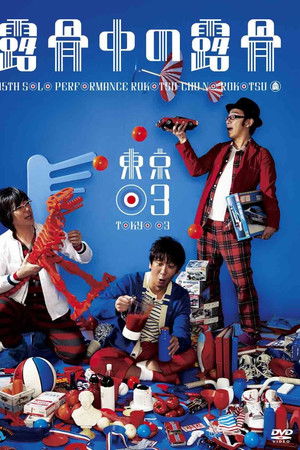 第15回東京03単独公演「露骨中の露骨」