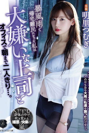 Due To A Sudden Rainstorm, I Was Stranded At The Office, And Now I Was Stuck With My Boss (Whom I Hate), Here Until Morning, Just The Two Of Us... Tsumugi Akari Due To A Sudden Rainstorm, I Was Stranded At The Office, And Now I Was Stuck With My Boss (Whom I Hate), Here Until Morning, Just The Two Of Us... Tsumugi Akari