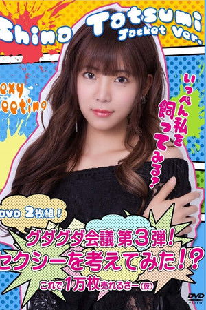 グダグダ会議第3弾  セクシーを考えてみた 辰巳シーナジャケットバージョン