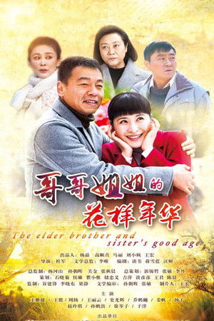 The Elder Brother And Elder Sister's Good Age The Elder Brother And Elder Sister's Good Age