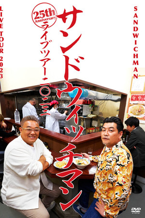 サンドウィッチマンライブ2023