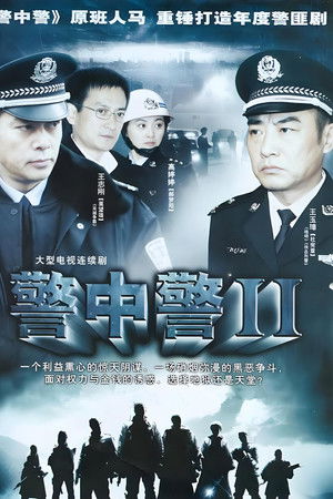 警中警II