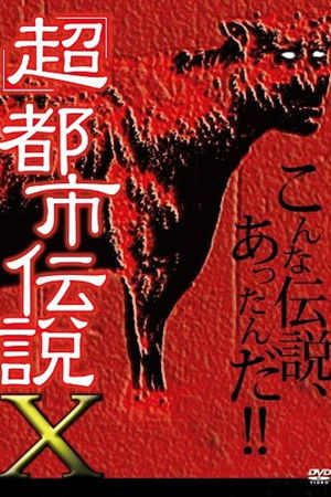 'Chô' Toshi Densetsu X 'Chô' Toshi Densetsu X