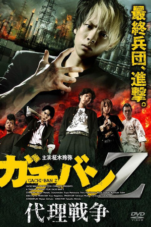 ガチバンZ 代理戦争