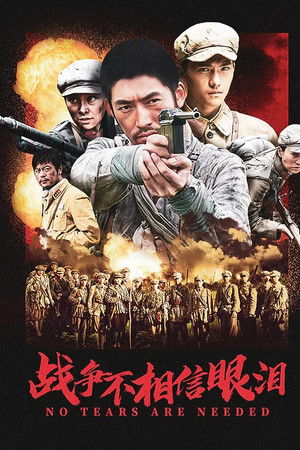 战争不相信眼泪