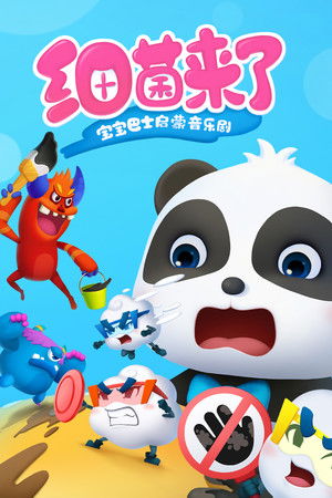 宝宝巴士启蒙音乐剧之细菌来了