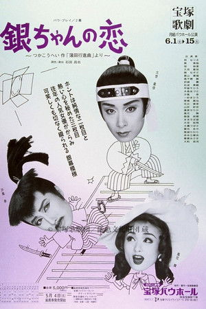 銀ちゃんの恋（1996月組）