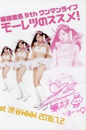 藤田恵名 / モーレツのススメ!