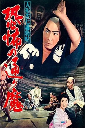 Casebook of Dandy Sashichi: Street Demon Terror Casebook of Dandy Sashichi: Street Demon Terror