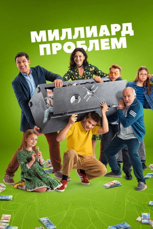 Миллиард проблем