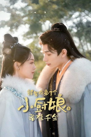 将军府来了个小厨娘之落难千金