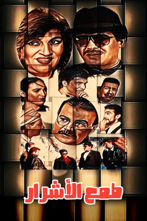 Tmaa Al-Ashrar Tmaa Al-Ashrar