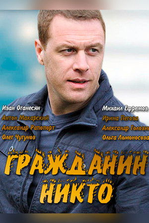 Гражданин Никто