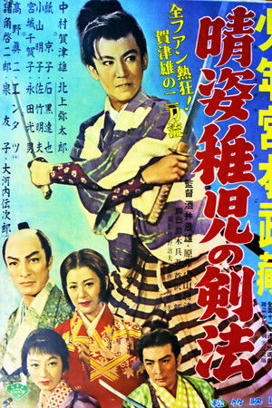 晴姿稚児の剣法