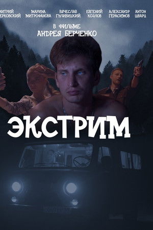 Экстрим