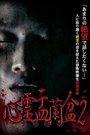 Psychic Yuranbon 2: Curse of the Possessed Spirit Psychic Yuranbon 2: Curse of the Possessed Spirit