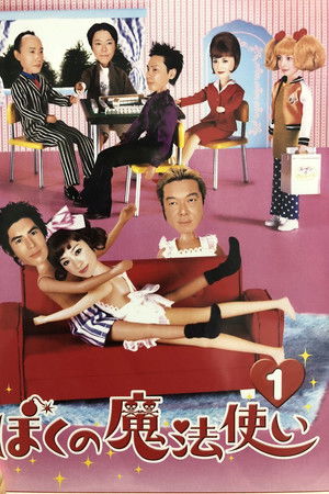 ぼくの魔法使い