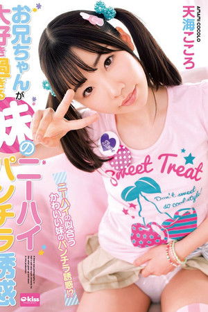 EKDV-537 My Sister's Older Brother I Love Too Much Knee High Panchira Temptation Amami Heart