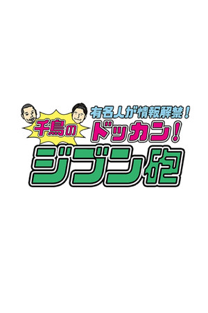 有名人が情報解禁!千鳥のドッカン!ジブン砲