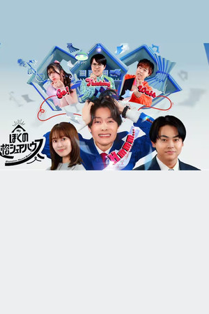 Boku no jinkaku sheahausu Boku no jinkaku sheahausu