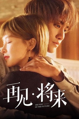 再见，将来