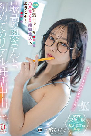 最高の奥さんと、初めてのリアル妊活中出し。緊張ドキドキ密着ハメまくり結婚性活へようこそ！ 三葉ちはる