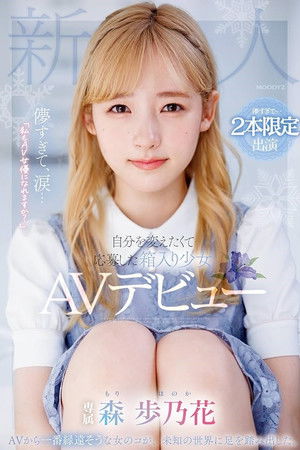 儚すぎて、涙…「私もAV女優になれますか？」自分を変えたくて応募した箱入り少女AVデビュー