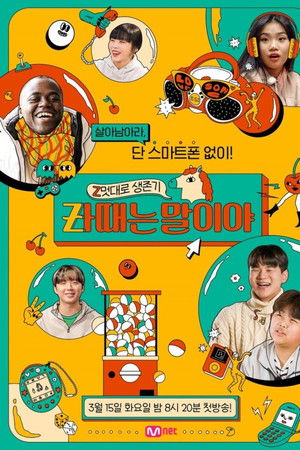 Z멋대로 생존기, Zㅏ때는 말이야