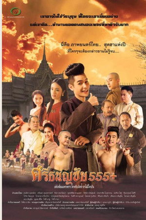 ศรีธนญชัย 555+