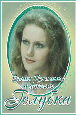 Голубка Голубка