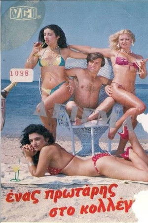 Ένας Πρωτάρης Στο Κολλέγιο! Ένας Πρωτάρης Στο Κολλέγιο!